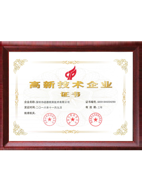 高新技術企業(yè)證書